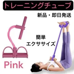 トレーニングチューブ 筋トレ チューブ ストレッチ ダイエット フィットネス