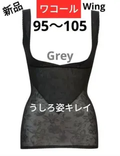 【新品】ワコール/Wing ボディシェイパー 95〜105対応 グレー