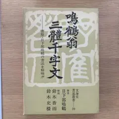 鳴鶴翁遺墨集 鳴鶴翁五十年祭遺業顕彰会 鳴鶴 作品集 鳴鶴』日下部鳴鶴五十年祭記念遺墨集 2018/02/23 | 悠久堂書店