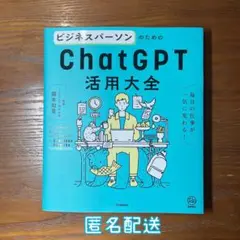 ビジネスパーソンのためのChatGPT活用大全
