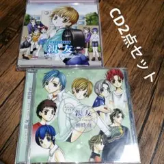 「親友～Dear Friends～」＋　蝉時雨　オリジナルドラマCD　2枚セット