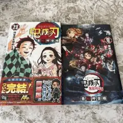 鬼滅の刃　無限列車編　映画特典　煉獄零巻 23 セット売り