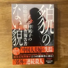 貌のない貌 梓凪子の捜査報告書