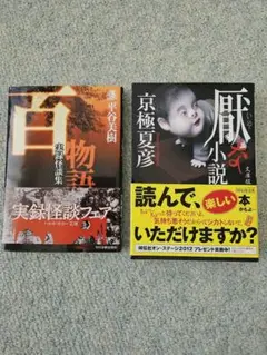 百物語(実録怪談集) 、いやな小説　2冊セット