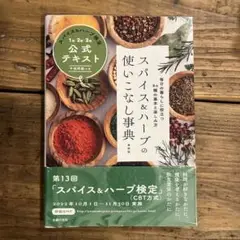 スパイス&ハーブの使いこなし事典 最新版 スパイス&ハーブ検定1級・2級・3級…