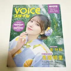 VOICEスタイル VOL.2 応募券付属