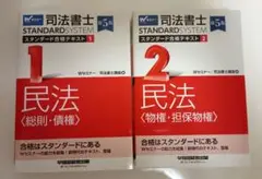 司法書士 スタンダード合格テキスト 民法2冊セット 第5版（Wセミナー）