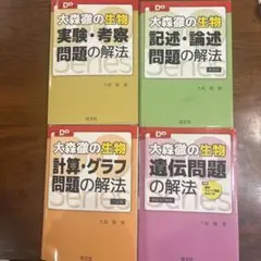 Doシリーズ 大森徹の生物 4冊セット