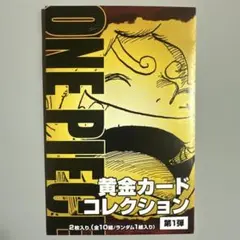 ONE PIECE 黄金カードコレクション 第1弾