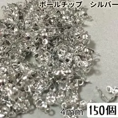 ボールチップ 150個 シルバー