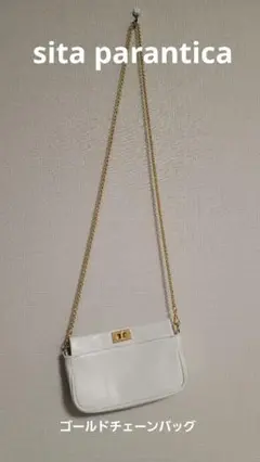 【美品】sita parantica レザー　チェーン　ミニ　ショルダーバッグ