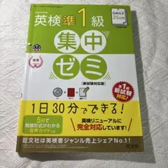 DAILY25日間英検準1級集中ゼミ 一次試験対策