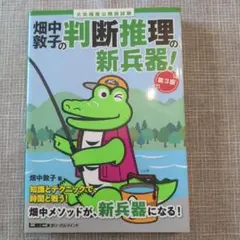 畑中敦子の判断推理の新兵器！ 第3版