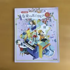 小学音楽のおくりもの 6 教科書 小６