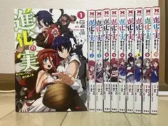 【最安値！】進化の実　知らないうちに勝ち組人生　1〜10巻