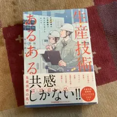 生産技術あるある