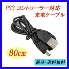 ▽ PS3 コントローラー対応 充電器 80cm
