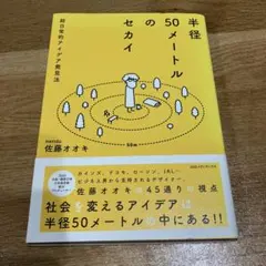 半径50メートルのセカイ : 超日常的アイデア発見法
