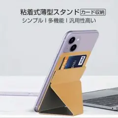 【新品未使用品】粘着式薄型スタンド カード収納　携帯アクセサリー　スマホスタンド