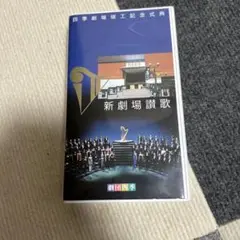 新劇場讃歌 VHS 劇団四季