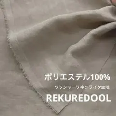 ★JP700-1◆3m◆ポリエステル100%ワッシャーリネンライク生地