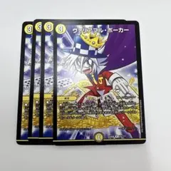 デュエルマスターズ　ヴァリアブルポーカー　4枚セット