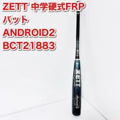 ゼット 中学硬式 FRP バット ANDROID2 BCT21883 ブラック