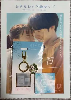映画366日　パンフレット　クリアファイル　キーホルダー　3点セット 松竹ストア 映画・アニメグッズショップFroovie／フルービー on