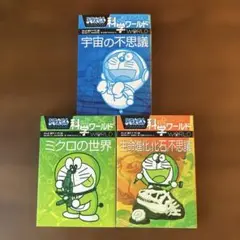 ドラえもん科学ワールド3冊セット