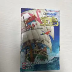 ドラえもんのび太の宝島　小学館ジュニア文庫