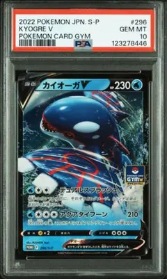 希少　ジム　限定プロモ　PSA10 カイオーガ　V 296
