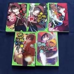 恐怖コレクター　5冊セット