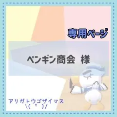 ペンギン商会様 リクエスト 10点 まとめ商品