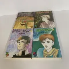 ワン・ゼロ　全4巻セット／佐藤史生