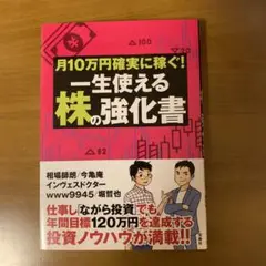 月10万円確実に稼ぐ! 一生使える株の強化書