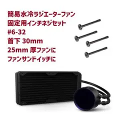 簡易水冷ラジエーターファン取付ネジ #6-32 4本セット