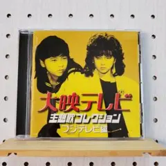廃盤 CD 大映テレビ主題歌コレクション ～フジテレビ編～ Amazon.co.jp: 大映テレビ主題歌コレクション～フジテレビ編