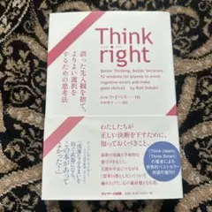 Think right 誤った先入観を捨て、よりよい選択をするための思考法