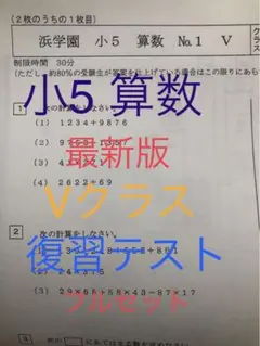 ✳️浜学園 小5算数 2021年度復習テスト Vクラス