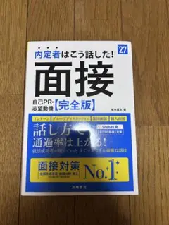 面接 自己PR [完全版]