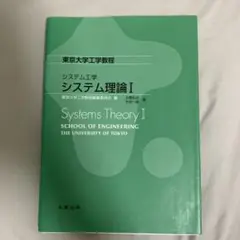 システム理論 = Systems Theory 1