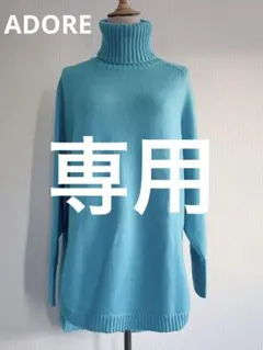 【ADORE】ウールカシミヤニット(セットアップトップス)