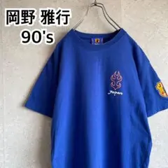 サッカー　日本代表　岡野　OKANO 14　シャツ　1997年　未使用 2025年最新】岡野雅行 ユニフォームの人気アイテム - メルカリ