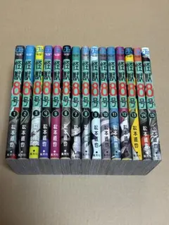 怪獣8号 既刊全15巻