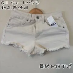 GU デニムショートパンツ Sサイズ 新品 ギャル y2k ナチュラルカラー 白