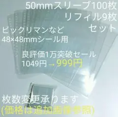 48mmmシール用 リフィル 9枚 スリーブ 100枚 ビックリマン ファイル