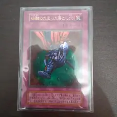 遊戯王 美品 初期 硫酸のたまった落とし穴 ウルトラレア