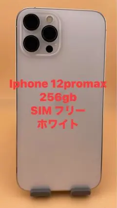 iphone12promax256gb SIMフリー　シルバーバッテリー100%