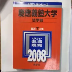 慶應義塾大学 法学部 赤本 過去問 2008年度版