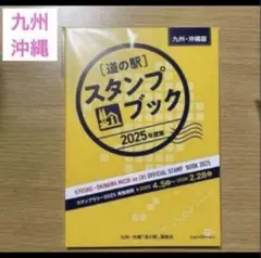 2025年「九州、沖縄」版　道の駅スタンプブック 【新品、未使用】